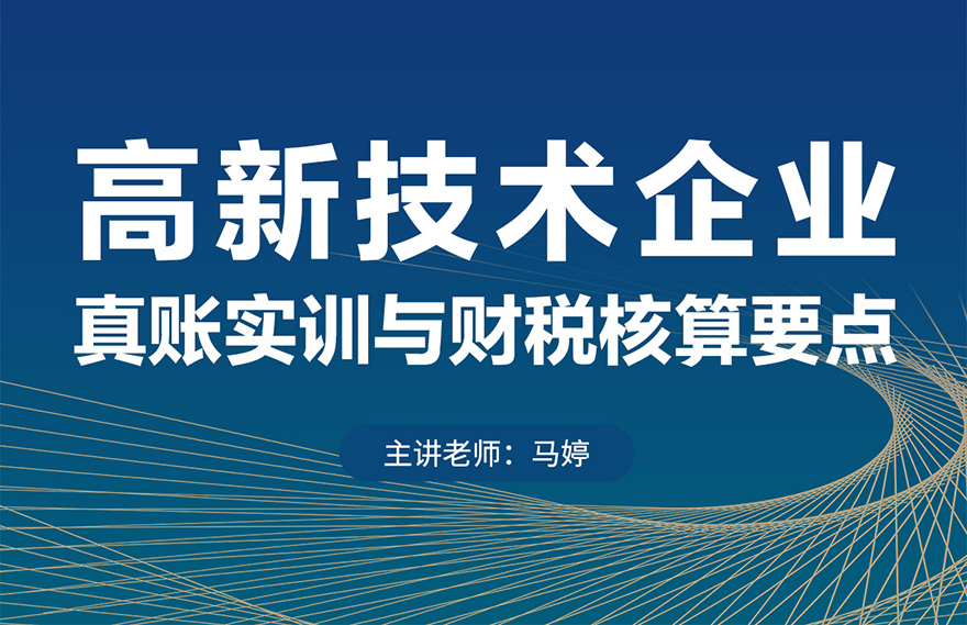 04-业务7-15 - 高新技术企业真账实训与财税核算要点 - 一二课堂
